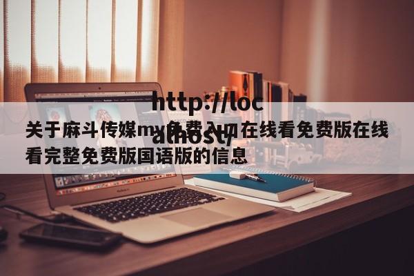 关于麻斗传媒mv免费入口在线看免费版在线看完整免费版国语版的信息